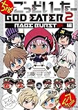 ちみごっどいーたー GOD EATER 2 RAGE BURST 編 (電撃コミックスNEXT)