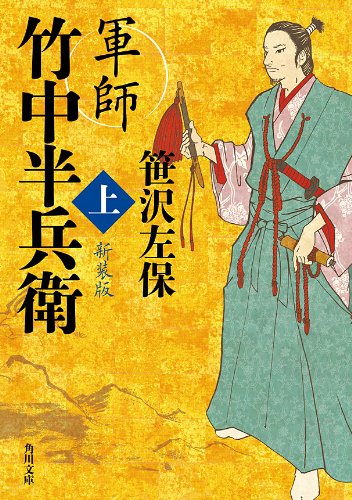 軍師 竹中半兵衛 上