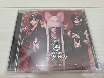 Amazon.co.jp: -真天地開闢集団-ジグザグ ペサシェルヴェゼル : おもちゃ