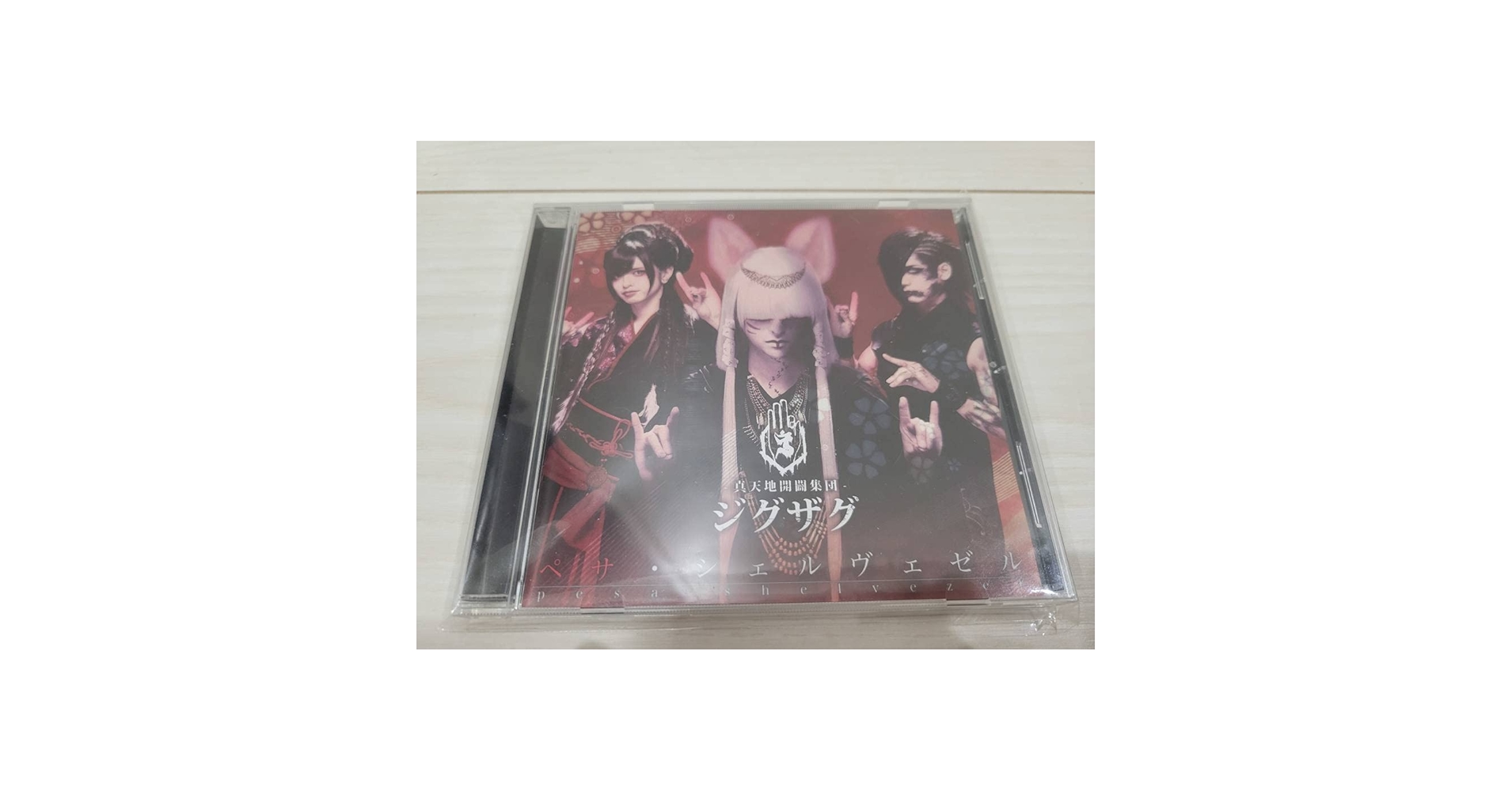 Amazon.co.jp: -真天地開闢集団-ジグザグ ペサシェルヴェゼル : おもちゃ