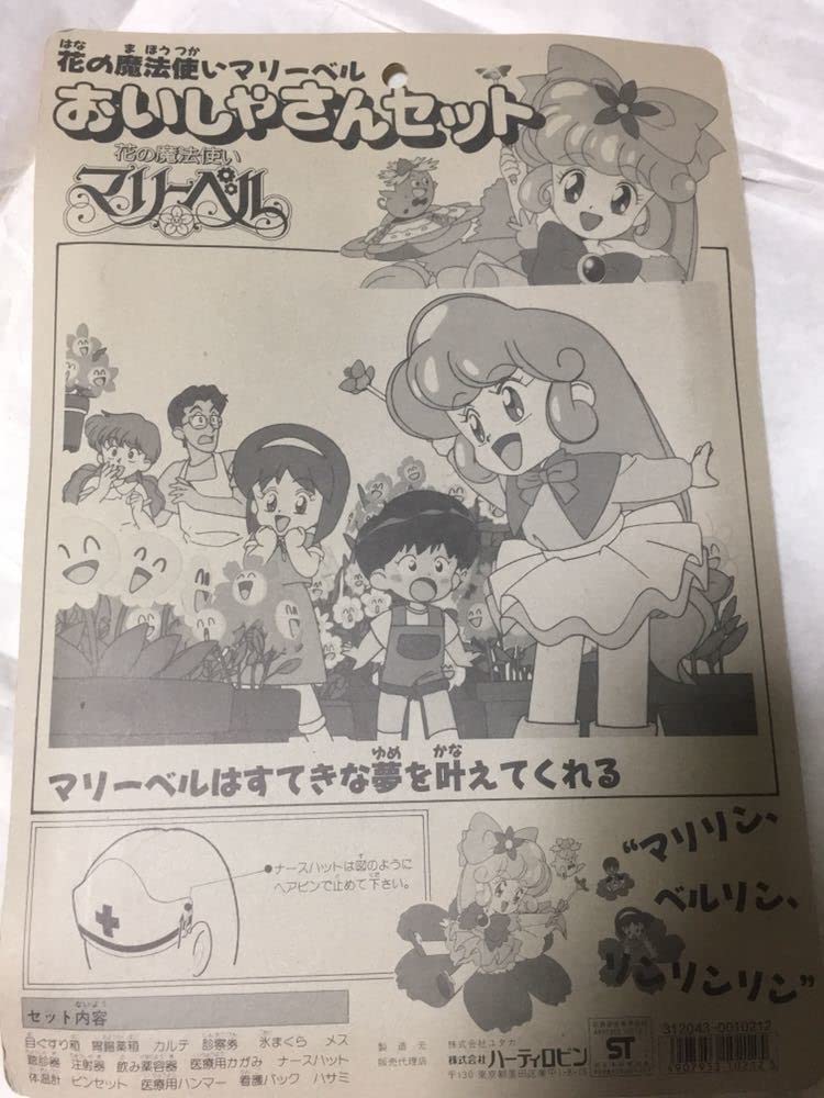 Amazon.co.jp: 花の魔法使いマリーベル おいしゃさんセット : おもちゃ