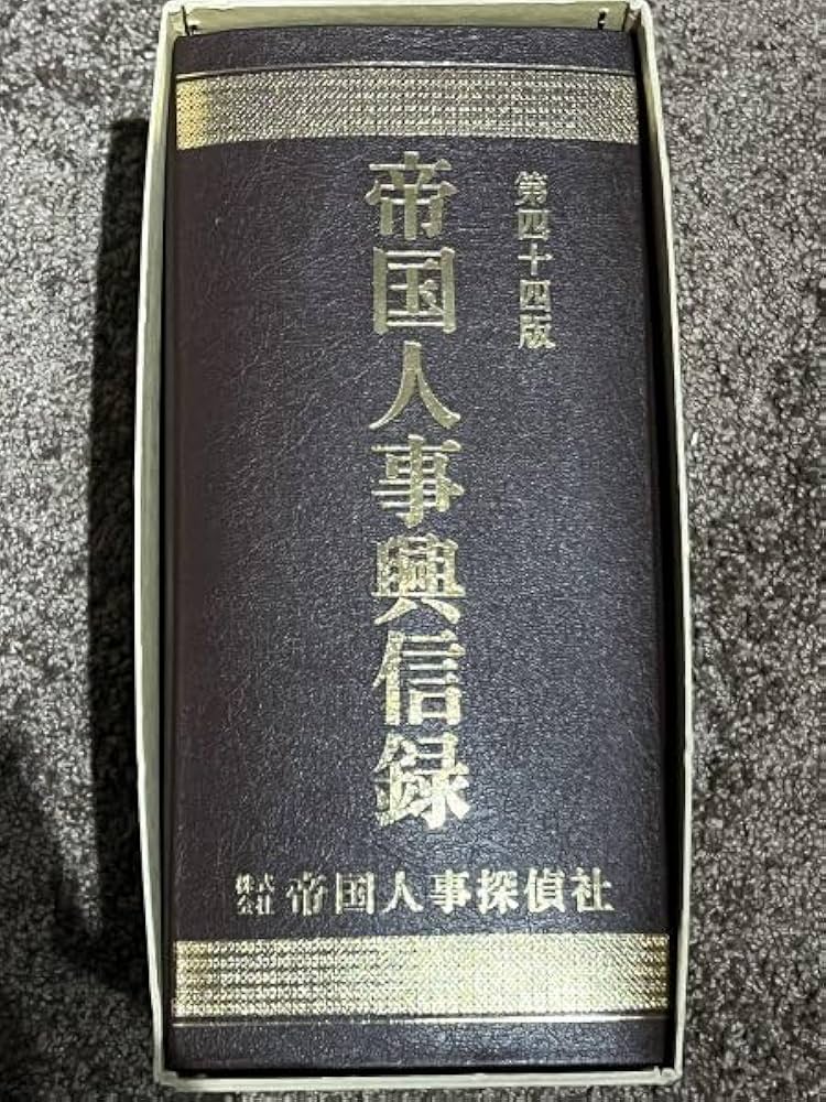 第四版 日本人事興信録 1961 Amazon.co.jp: 第四十四版 帝国