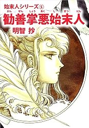 暗中捜索始末人 | 明智抄 | マンガ | Kindleストア | Amazon
