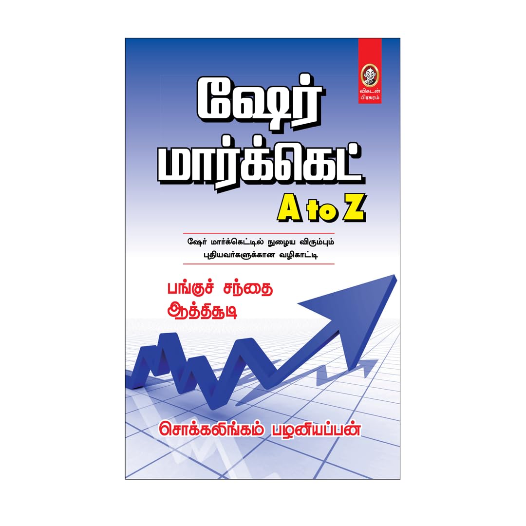 Share Market A to Z: Tamil Guide to Stock Market Basics, Investments & Wealth Creation | பங்குச் சந்தை A to Z – முதலீட்டு வழிகாட்டி (Tamil)