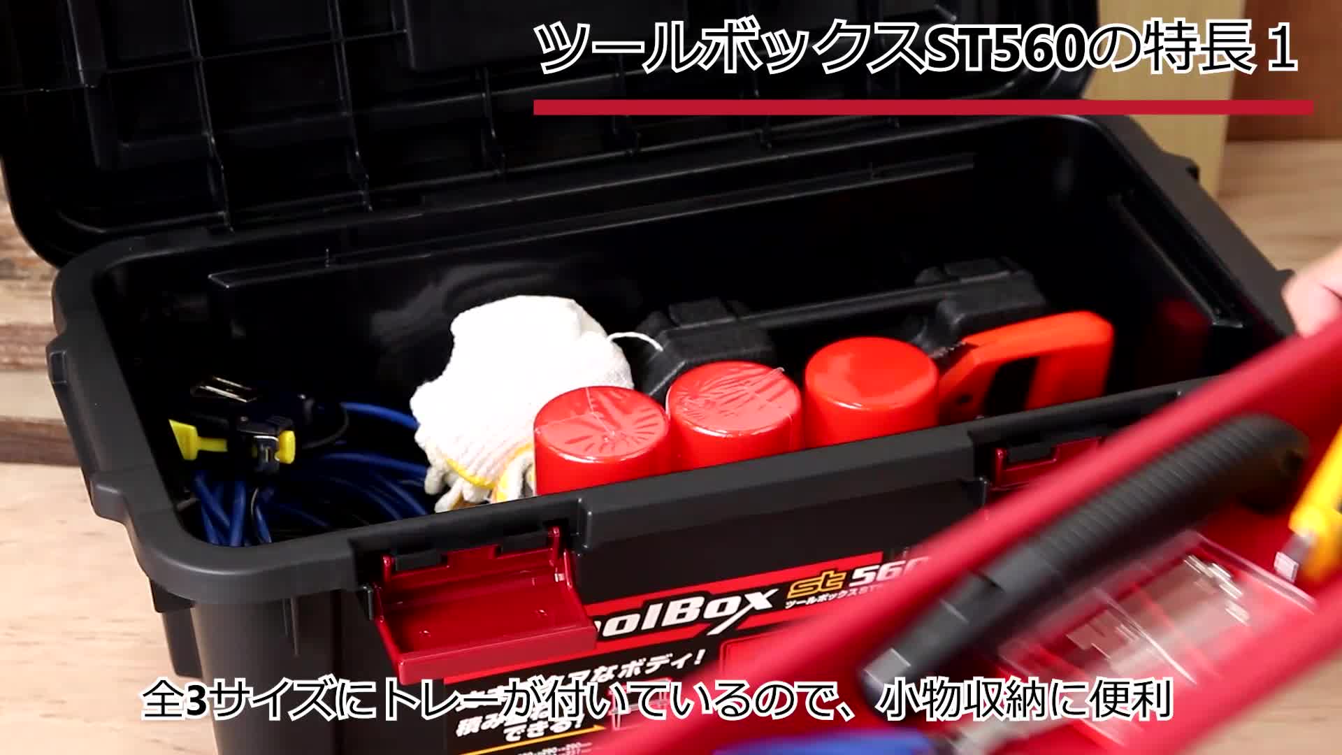 JEJアステージ 日本製 工具箱 ツールボックス ST560
