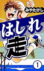 みやたけし はしれ走 Tシャツ 昭和50年代 週刊少年サンデー ノベルティ はしれ走 （1） | みやたけし | マンガ | Kindleストア | Amazon