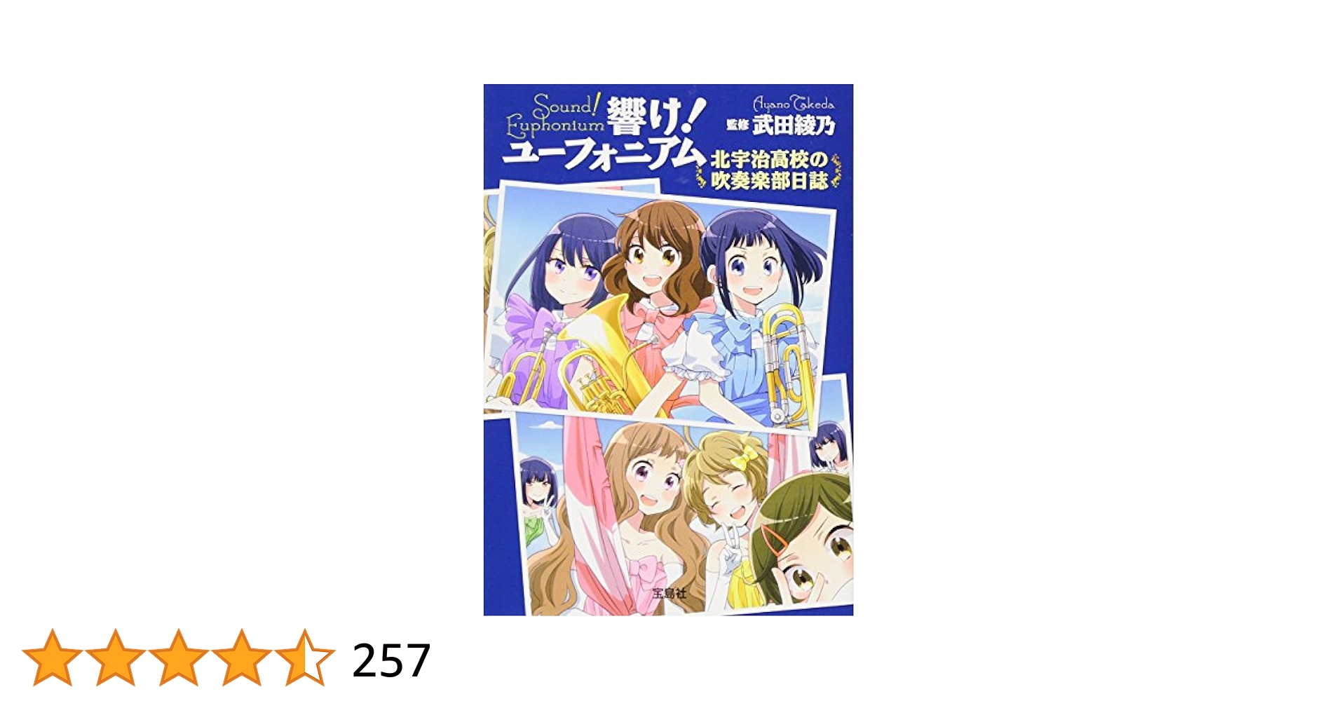 響け!ユーフォニアム 北宇治高校吹奏楽部へようこそ  14冊セット 響け！ ユーフォニアム 北宇治高校吹奏楽部のみんなの話│宝島社