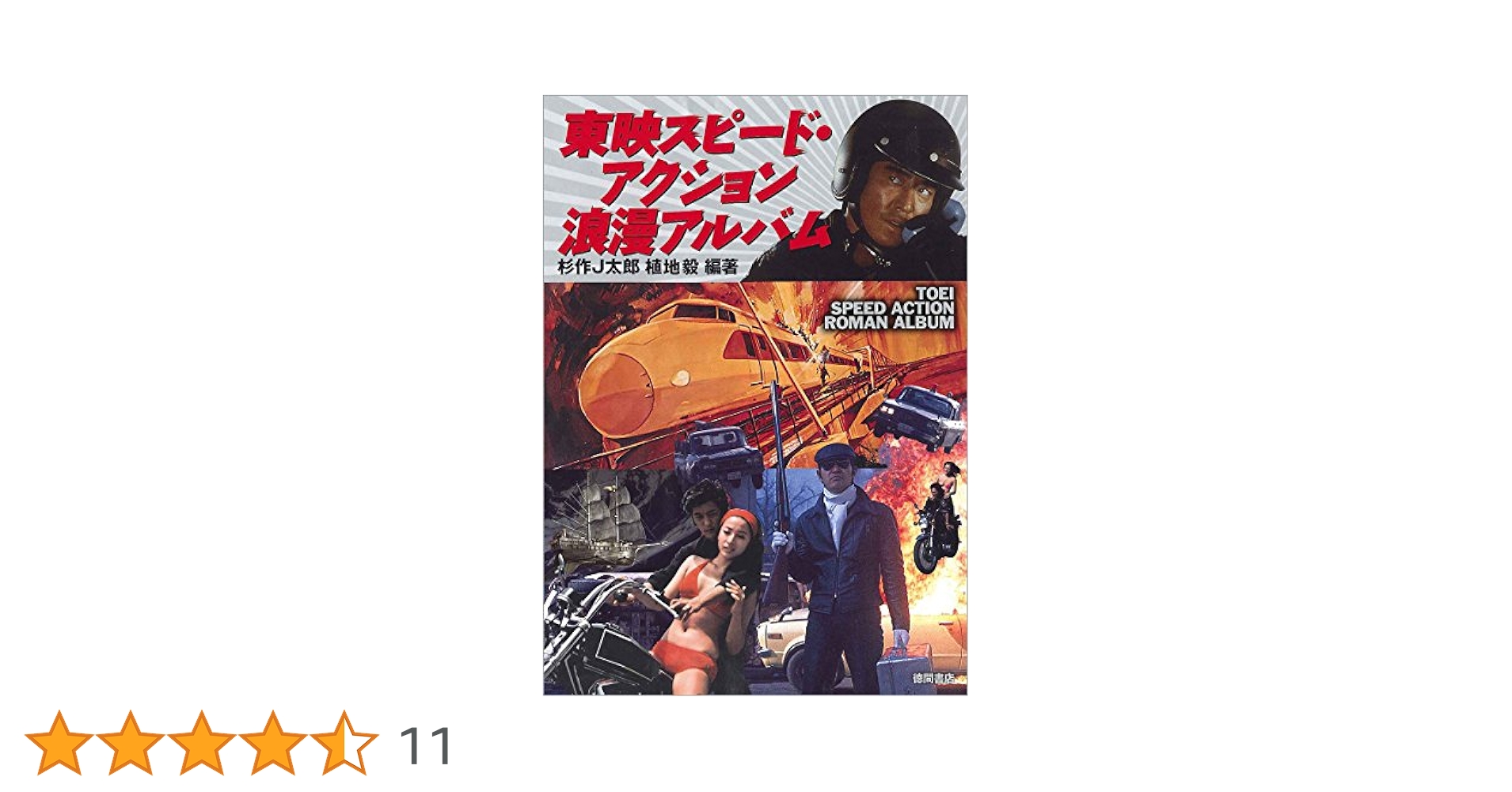 Amazon.co.jp: 東映スピード・アクション浪漫アルバム : 杉作J