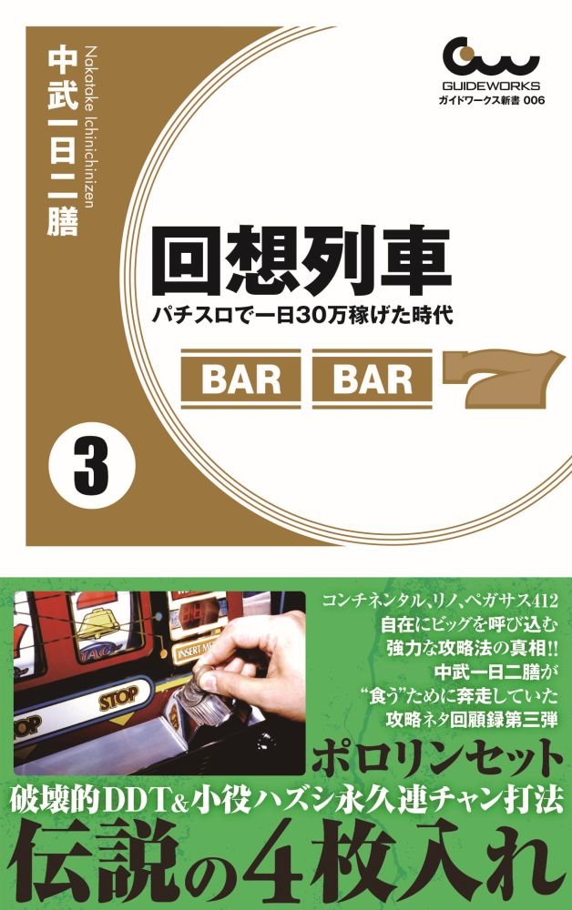回想列車 パチスロで一日30万稼げた時代 3巻 ガイドワークス新書006 中武一日二膳 本 通販 Amazon