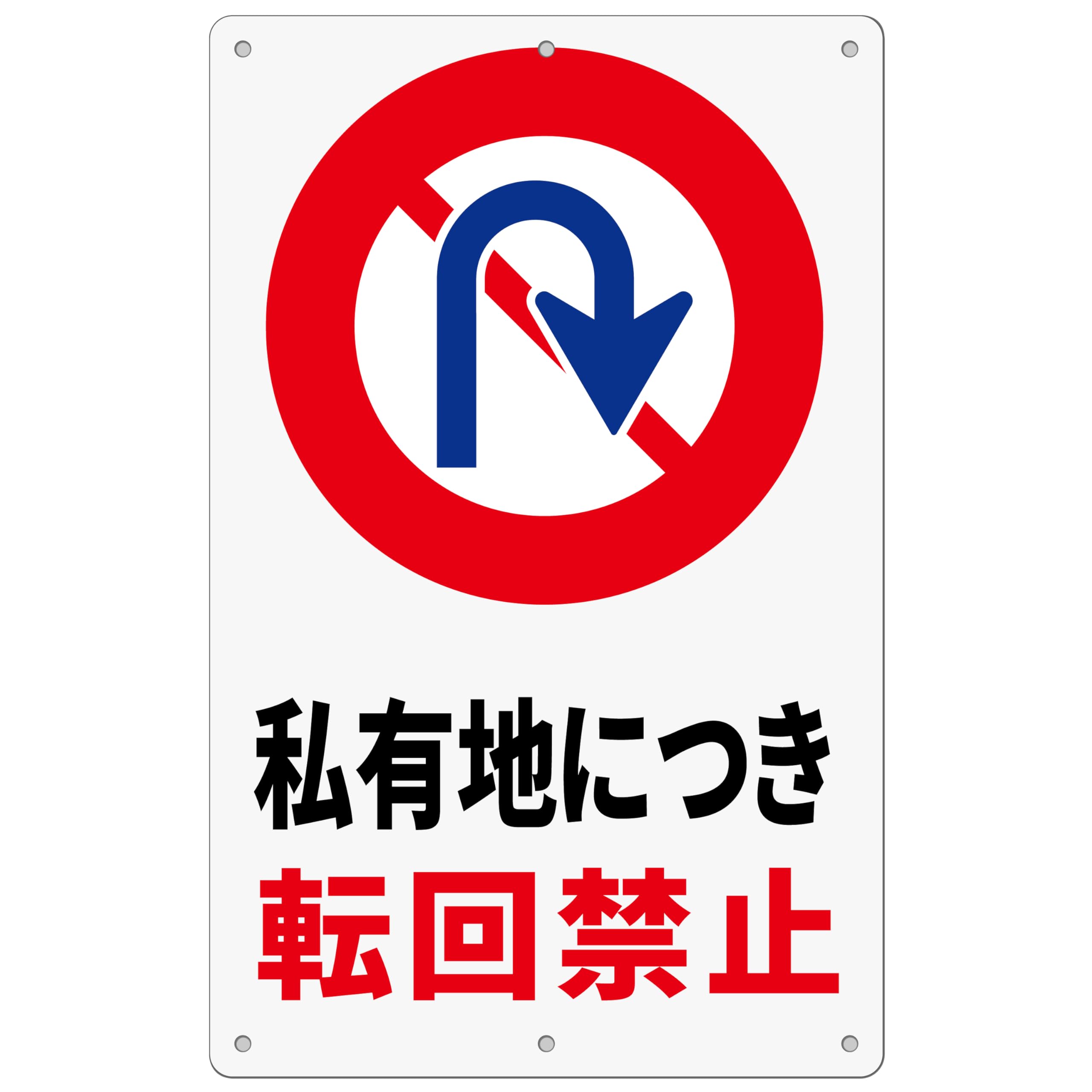 1枚 セット 警告看板「私有地につき 転回禁止」315×200×1mm 白塩ビ樹脂板 防犯標識 通り抜け 不法侵入 防水 屋内外両用 PVC (B-z52, (小) (315×200mm) 1ピース)