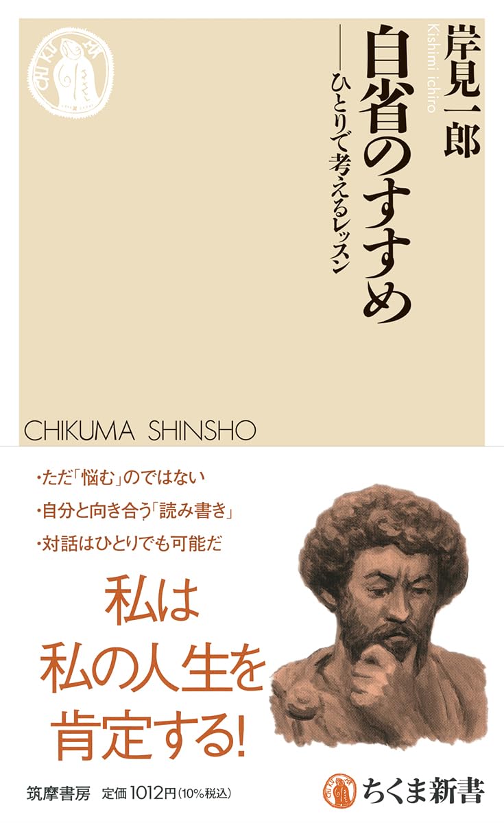 自省のすすめ ――ひとりで考えるレッスン (ちくま新書 1890) | 岸見