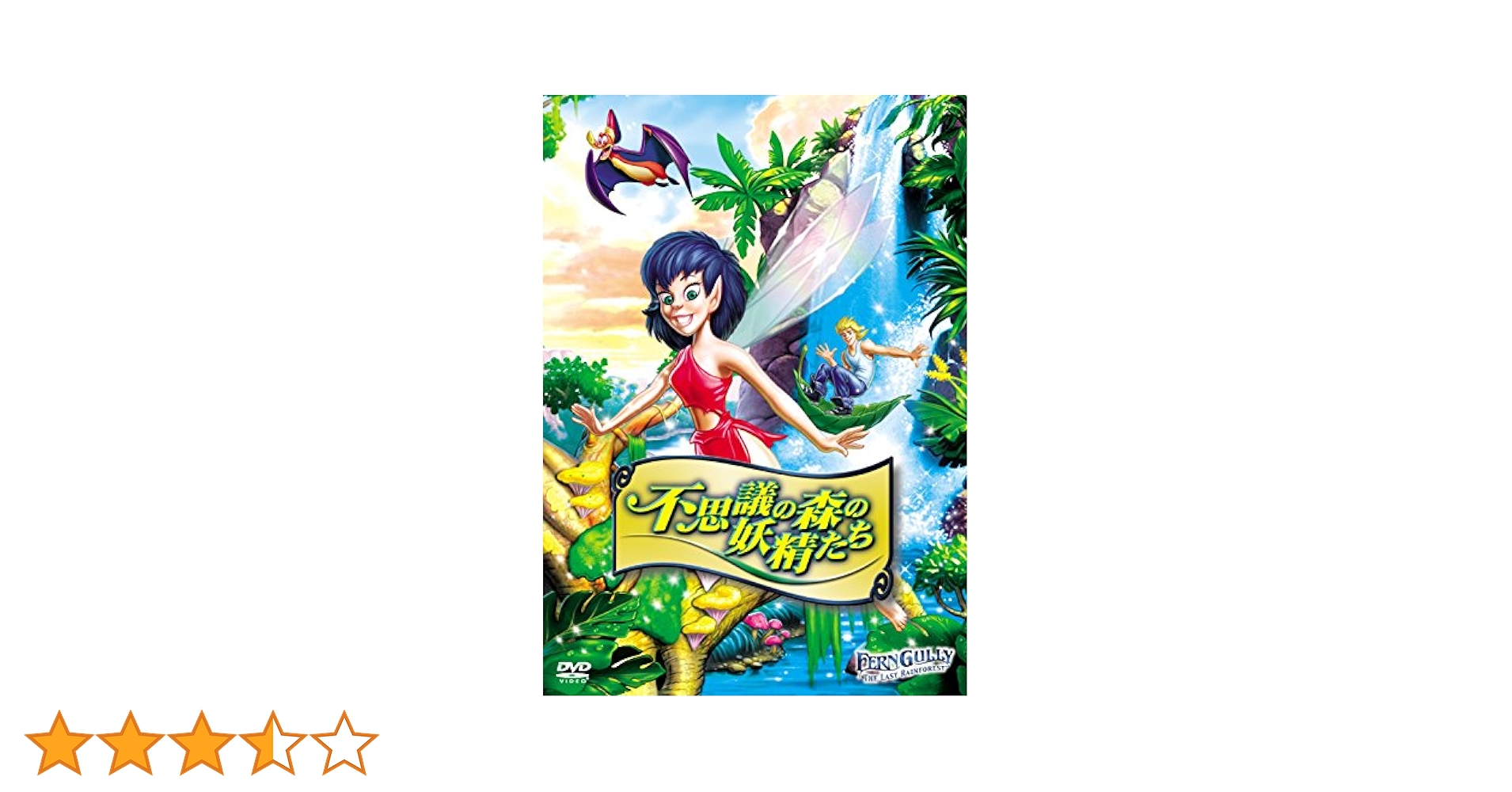 不思議の森の妖精たち FernGully The Last Rainforest FernGully 2 Magical Rescue   NON-USA Format   PAL   Region 4 Import Australia FernGully: The Last Rainforest/FernGully 2: The Magical