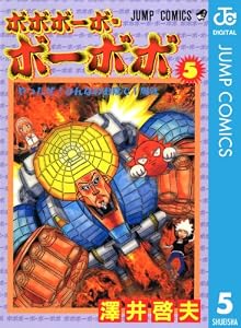 ボボボーボ・ボーボボ 5 (ジャンプコミックスDIGITAL)