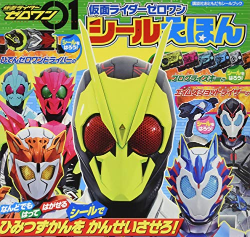 楽天 無料電子書籍 仮面ライダーゼロワン シールえほん (講談社おともだちシールブック) バイ