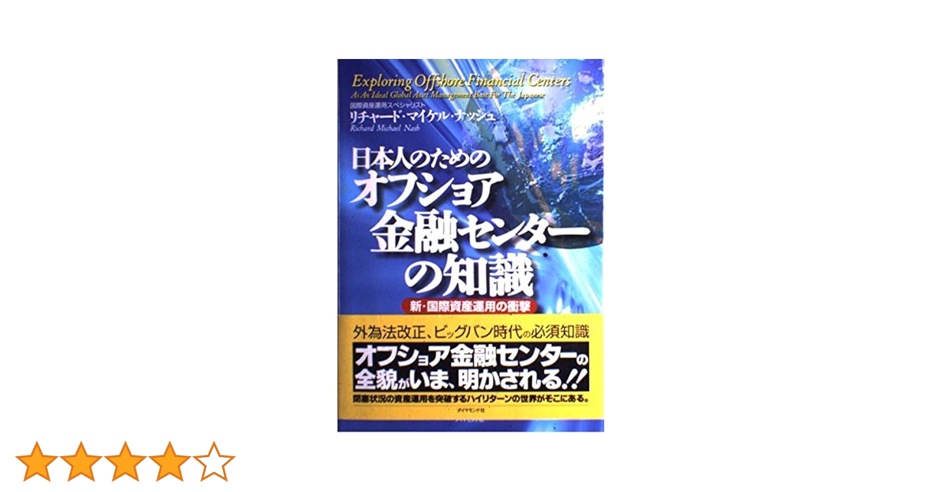 個人投資の楽園オフショア入門完全マニュアル : お金の心配がいらない究極の人生… 614AAVVZ2JL.jpg