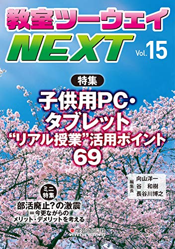 教室ツーウェイNEXT 15号:子供用PC・タブレット“リアル授業” 活用ポイント69