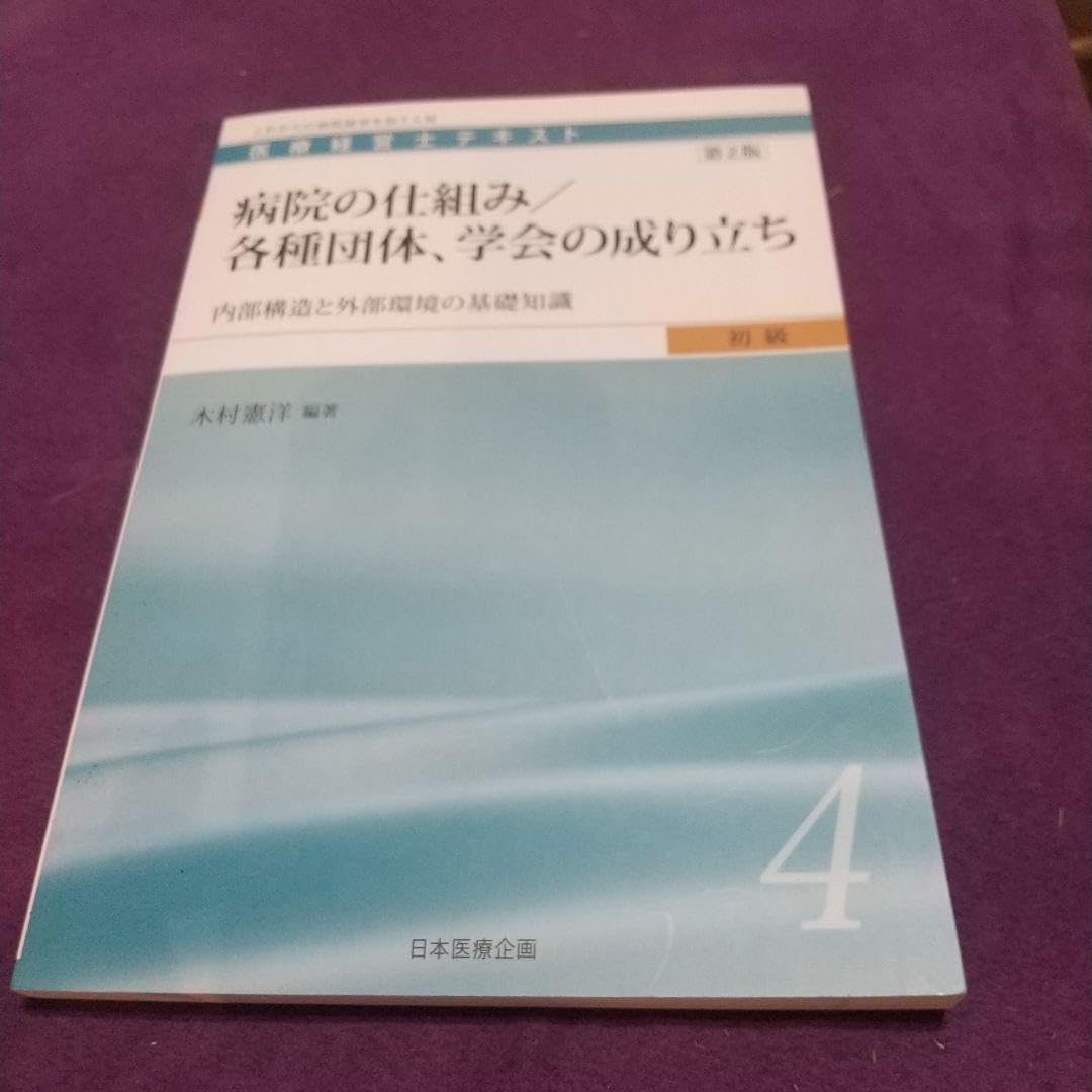 医療経営士テキスト : これからの病院経営を担う人材 初級4 医療経営史