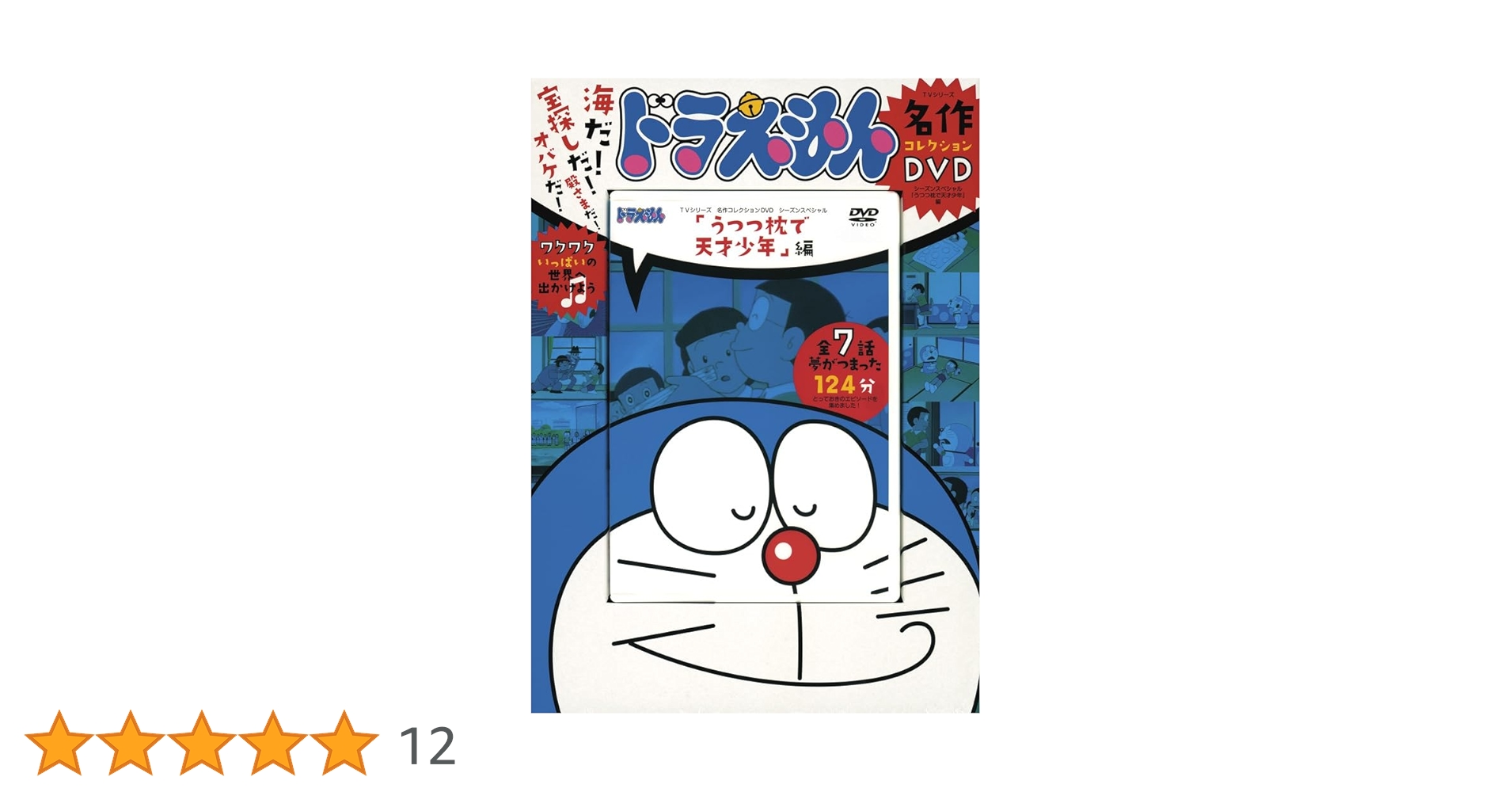 Amazon.co.jp: ドラえもんTVシリーズ名作コレクションDVD うつつ