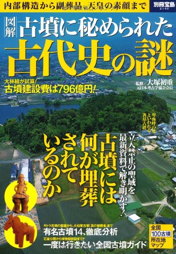 古墳に秘められた古代史の謎 (別冊宝島 2140) 古墳に秘められた古代史の謎 (別冊宝島 2140)