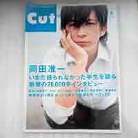 Cut2005年1月号 岡田准一特集号 CUT (カット) 2005年1月号 (発売日2004年12月19日) | 雑誌/定期