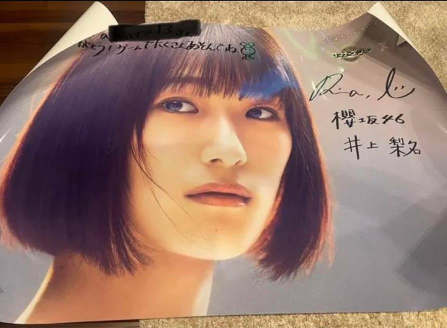 井上梨名直筆サイン入りポスター櫻坂46