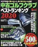 中古ゴルフクラブベストランキング2020 (プレジデントムック