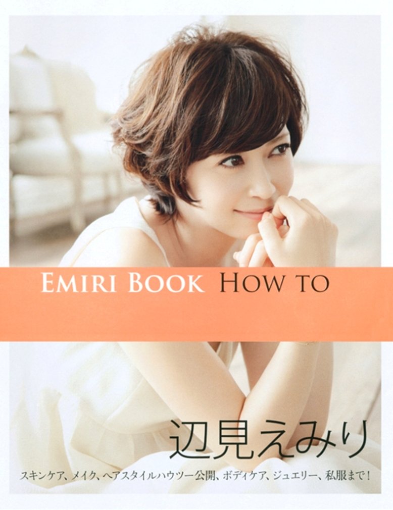 Emiri Book How To 美人開花シリーズ 辺見 えみり 本 通販 Amazon