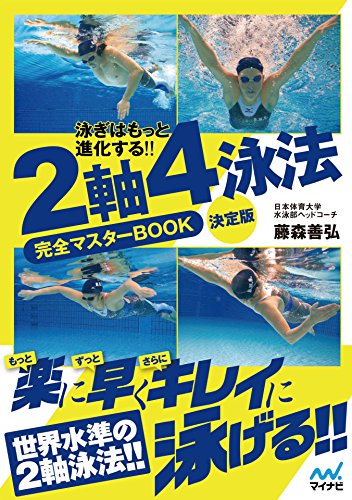 無料電子書籍アプリ 泳ぎはもっと進化する!! 2軸4泳法完全マスターBOOK 決定版 バイ