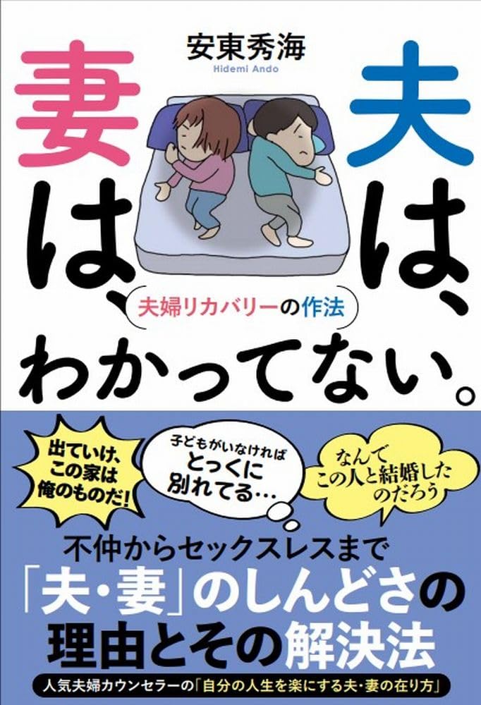夫は、妻は、わかってない。 - 夫婦リカバリーの作法