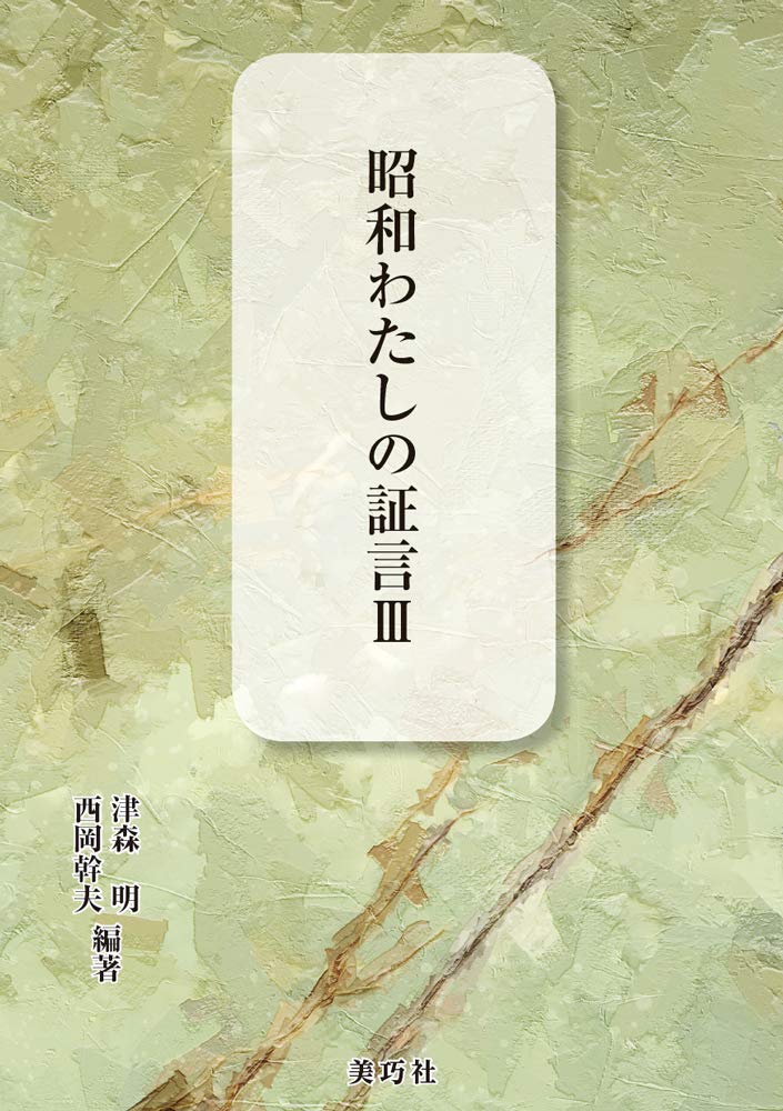 【中古】 昭和わたしの証言 ３/美巧社/津森明 昭和わたしの証言III: 3 : 津森 明, 西岡 幹夫, 雨宮 惠二, 和泉