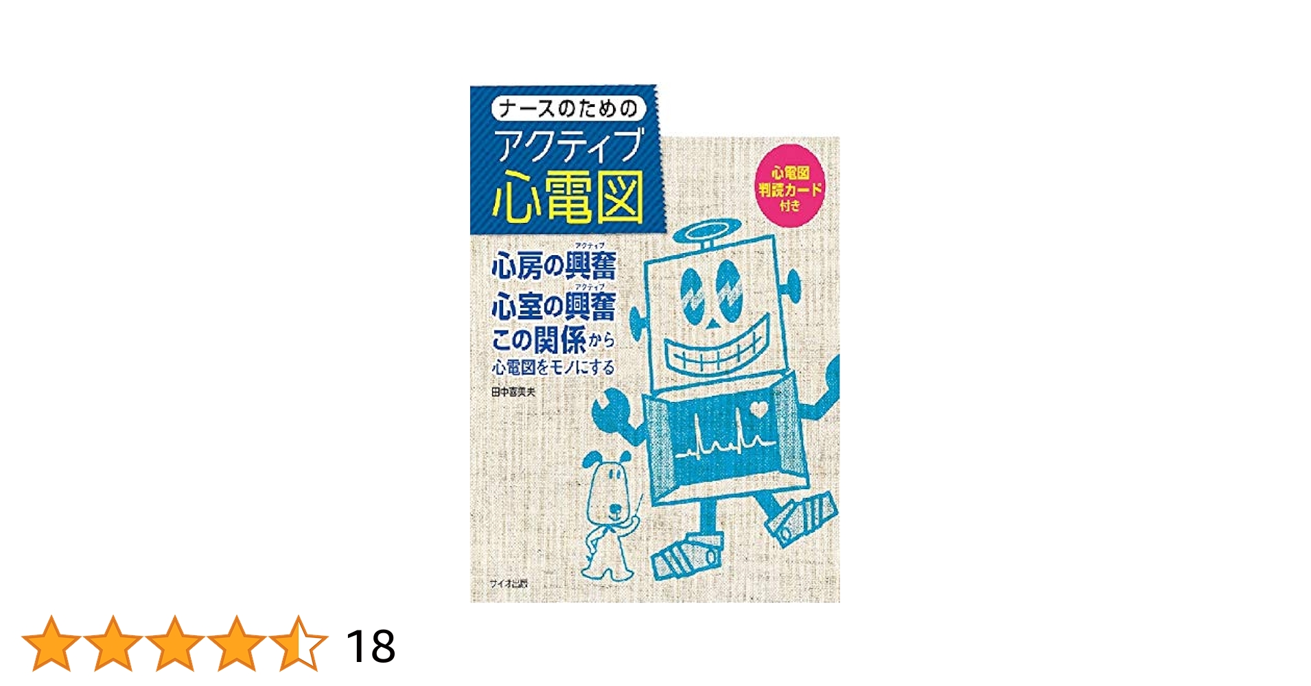 ナースのための心電図テキスト (JJNブックス) 宣彦， 斎藤 ナ