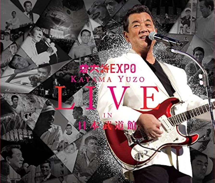 加山雄三/若大将EXPO～夢に向かって いま～加山雄三 LIVE IN 日本武… Amazon.co.jp: 若大将EXPO~夢に向かって いま~加山雄三 LIVE in
