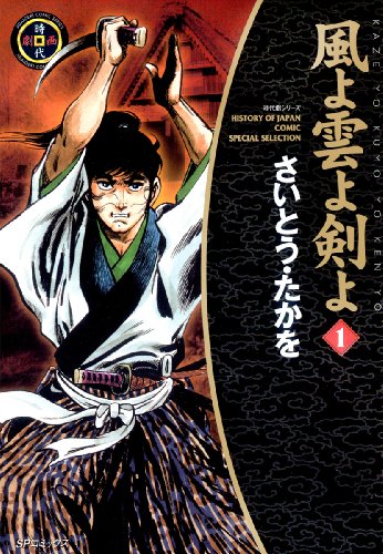 『風よ雲よ剣よ』