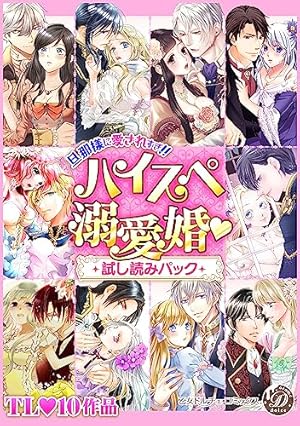 乙女ドルチェSpecial試し読みパック【電子限定版】 (乙女ドルチェ