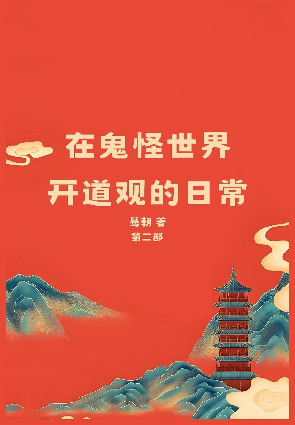 在鬼怪世界开道观的日常: 第二部