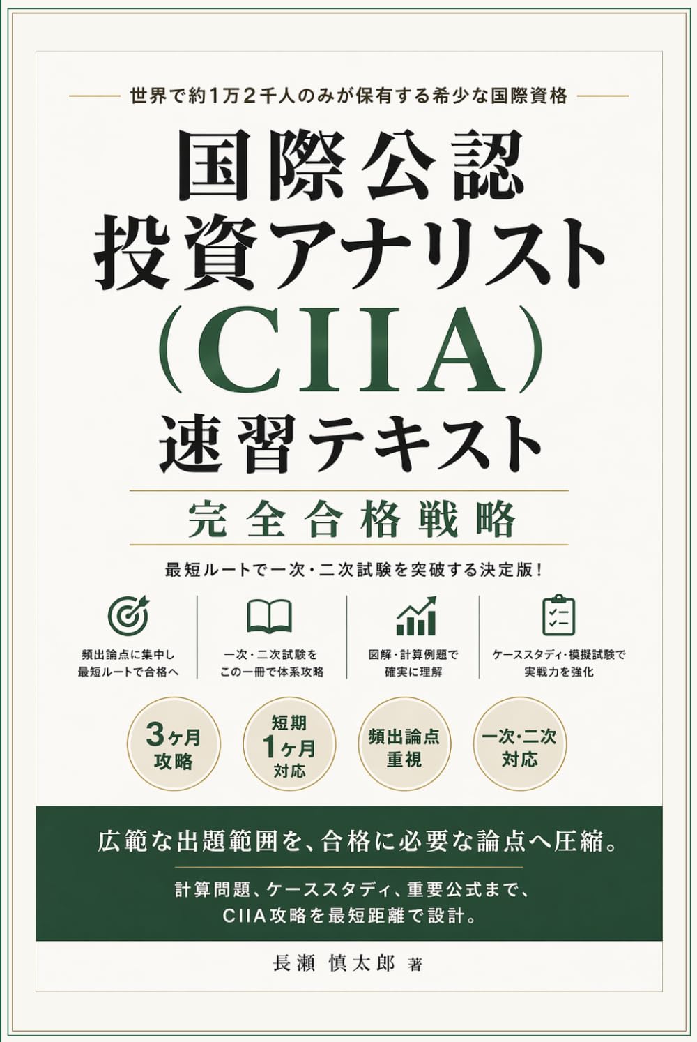 国際公認投資アナリスト（CIIA）速習テキスト