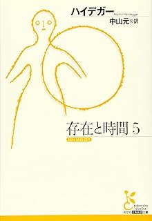 存在と時間5 (光文社古典新訳文庫 Bハ 1-5)