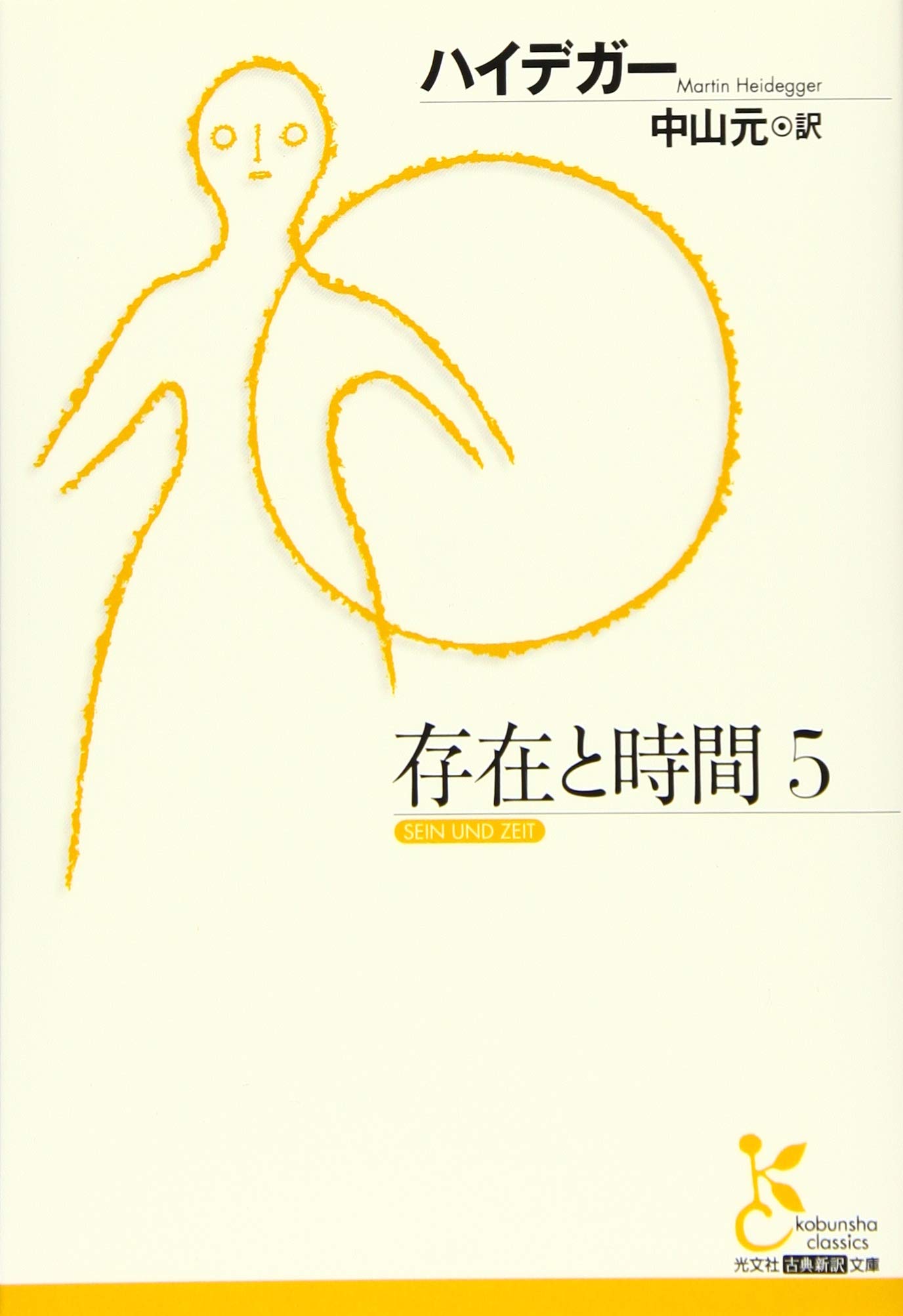 存在と時間（全1～8 の８冊揃え） / 光文社古典新訳文庫 (著)ハイデガー 存在と時間（全1～8 の8冊揃え） / 光文社古典新訳文庫 (著