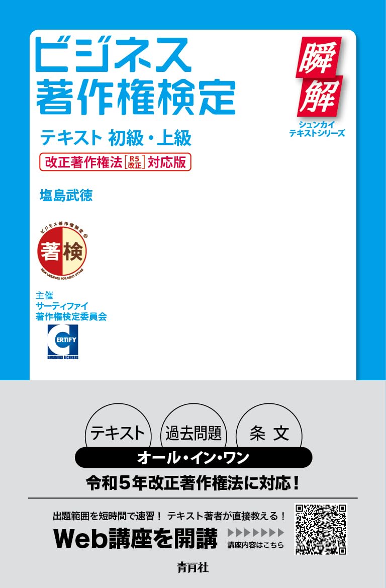 ビジネス著作権検定テキスト初級・上級 改正著作権法[R5改正
