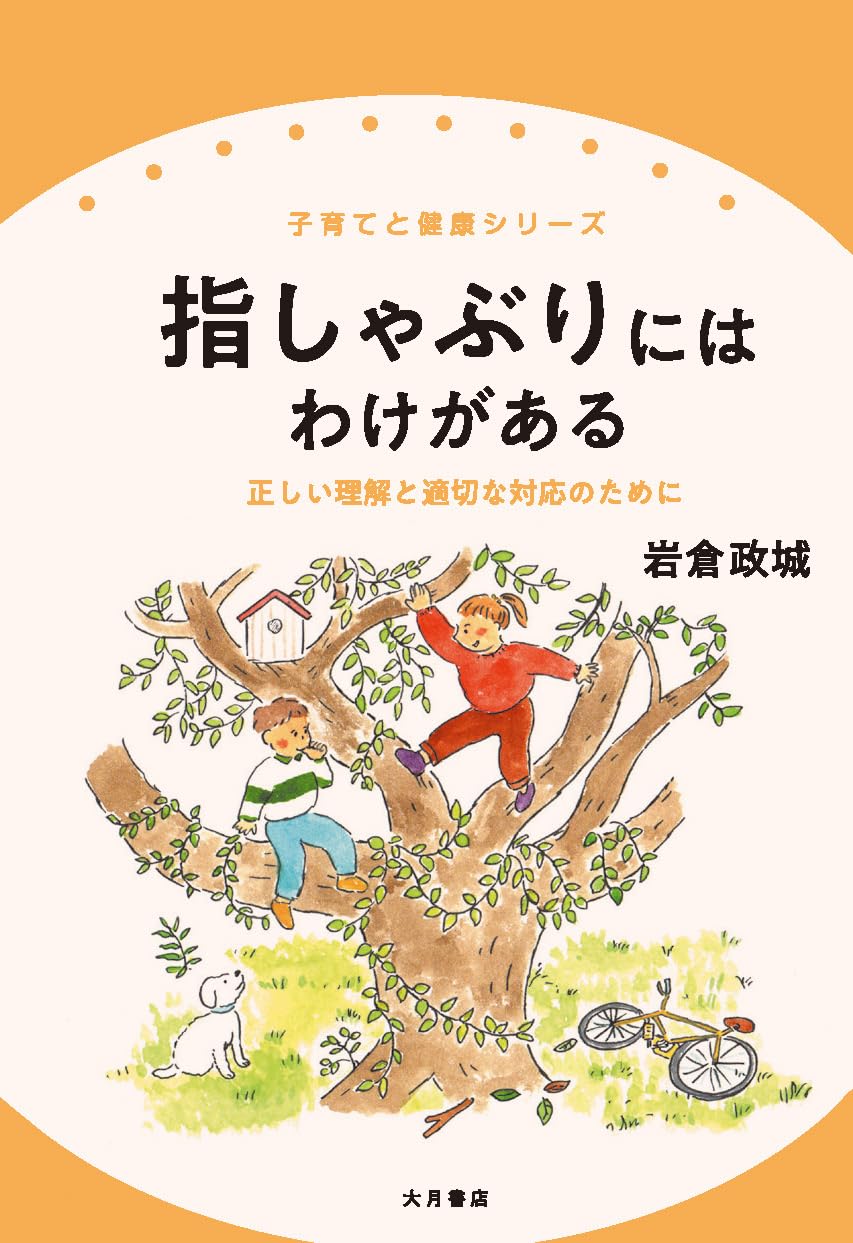 指しゃぶりにはわけがある: 正しい理解と適切な対応のために (子育てと