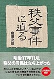 秩父事件に迫る (中経出版)