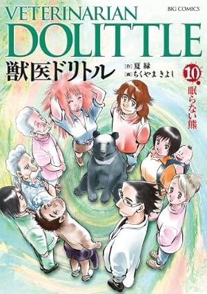 Amazon.co.jp: 獣医ドリトル (20) (ビッグコミックス) : 夏 緑