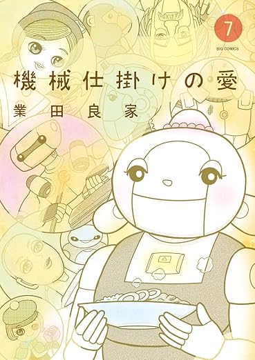 機械仕掛けの愛 7巻