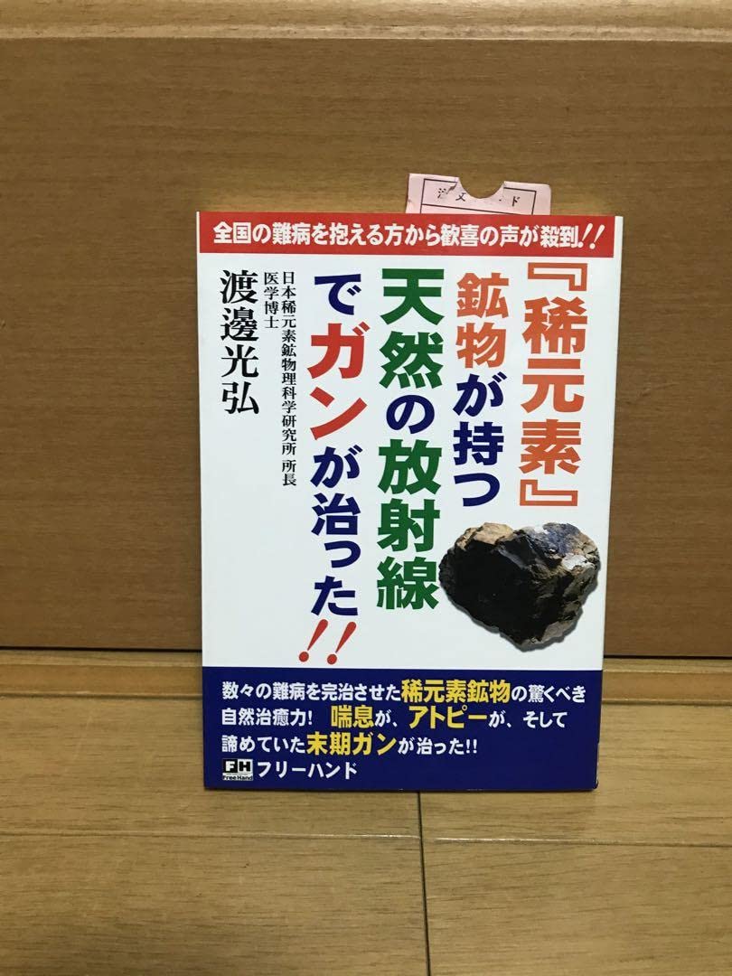 稀元素』鉱物が持つ天然の放射線でガンが治った!! 初版本