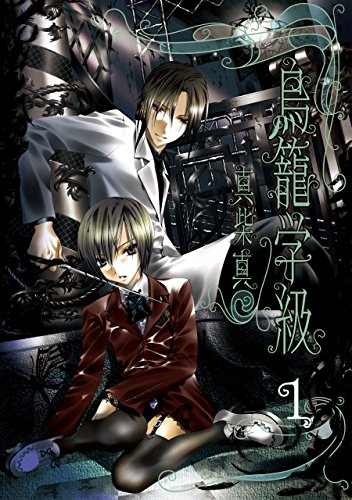 キンドル 無料電子書籍 鳥籠学級 1巻 (デジタル版Gファンタジーコミックス) バイ