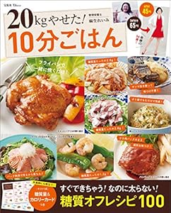 20kgやせた！ 10分ごはん (TJMOOK)