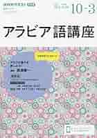 【中古】 ＮＨＫラジオアラビア語講座 ２０１０年度１０ー３/ＮＨＫ出版 CD NHKラジオアラビア語講座｜定期購読 - 雑誌のFujisan