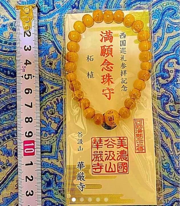 金運爆上げ 特別祈祷 大願成就 柘植製 満願お念珠 お遍路満願寺院 岐阜谷汲寺