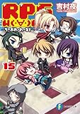 RPG　W（・∀・）RLD15 ―ろーぷれ・わーるど― RPG W(・∀・)RLD (富士見ファンタジア文庫)