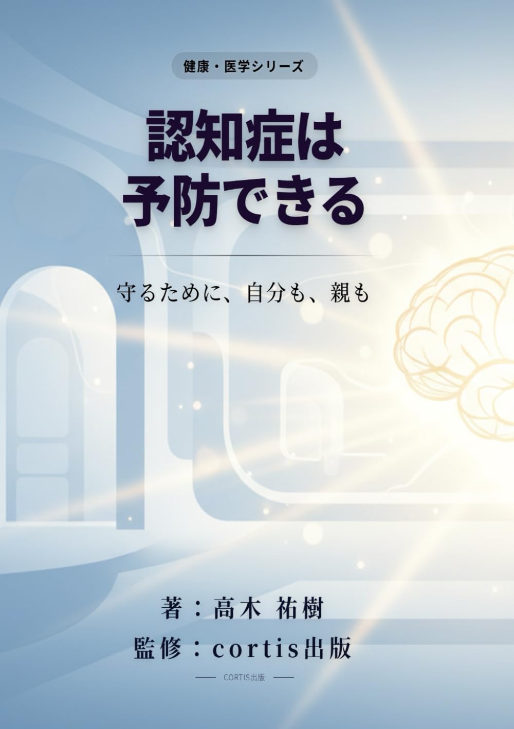 認知症は予防できる: 守るために、自分も、親も (健康・医療・スポーツ)